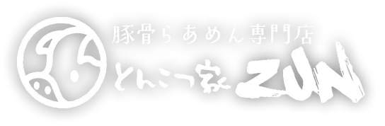 豚骨らあめん専門店 とんこつ家ZUN ロゴ画像