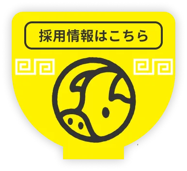 採用情報はこちら